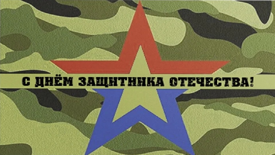Поздравляем с Днём защитника Отечества!