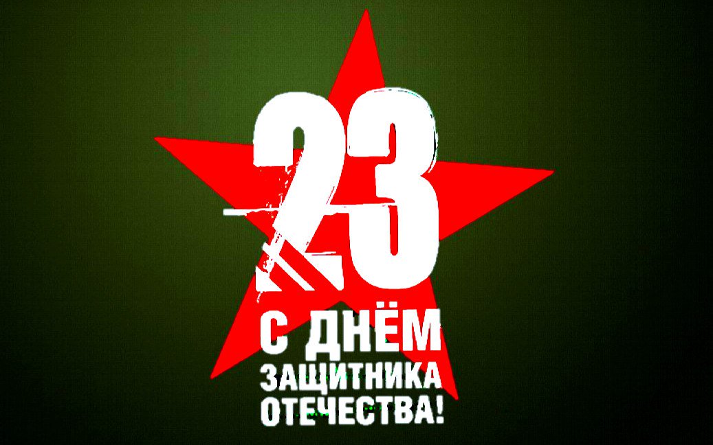 23 февраля наши магазины не работают