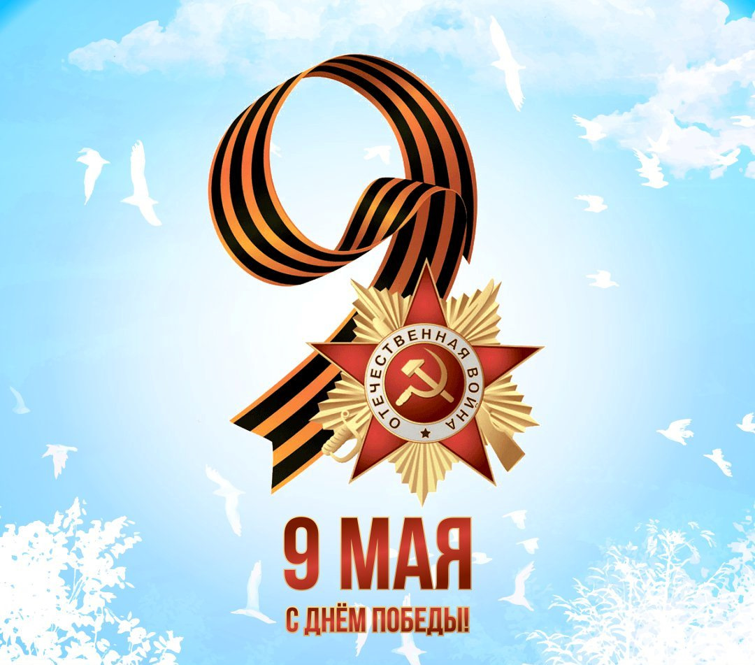 День Победы