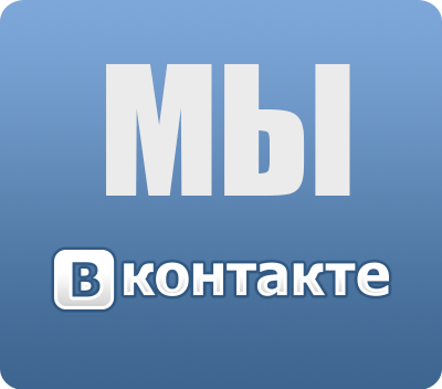 Для подписчиков нашей группы Вконтакте действуют 