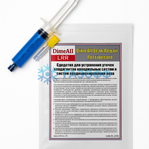 Герметик DimeAll LRR для устранения протечек фреона 20мл