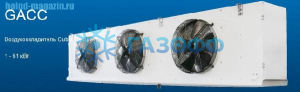 Воздухоохладитель GACC 040.1F/27-EW.E