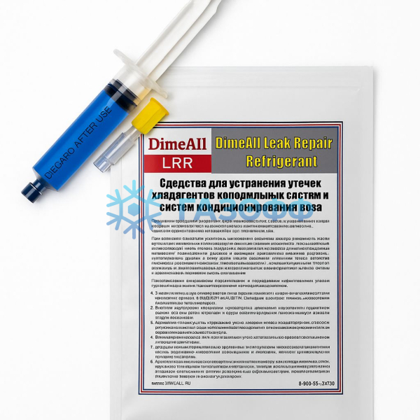 Герметик DimeAll LRR для устранения протечек фреона 20мл